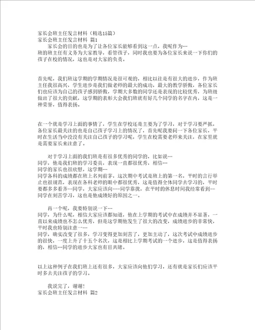 家长会班主任发言材料精选15篇
