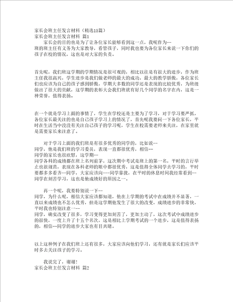 家长会班主任发言材料精选15篇