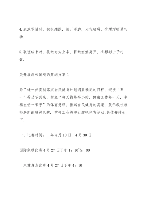 关开展趣味游戏的策划方案.docx