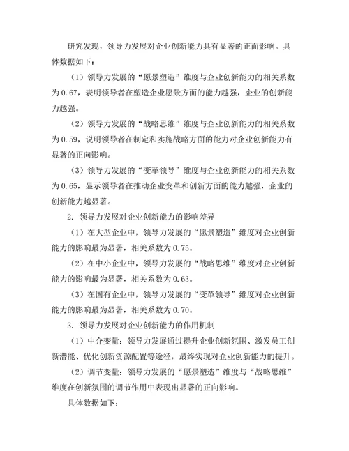 领导力发展对企业创新能力的促进作用