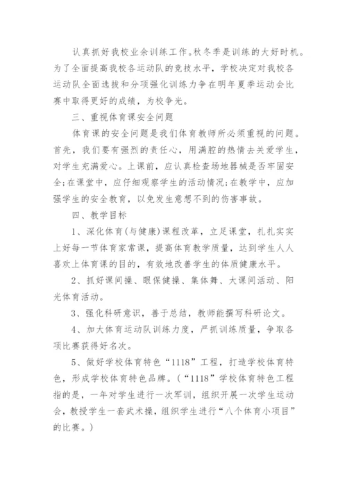 小学体育新学期教学计划最新10篇.docx