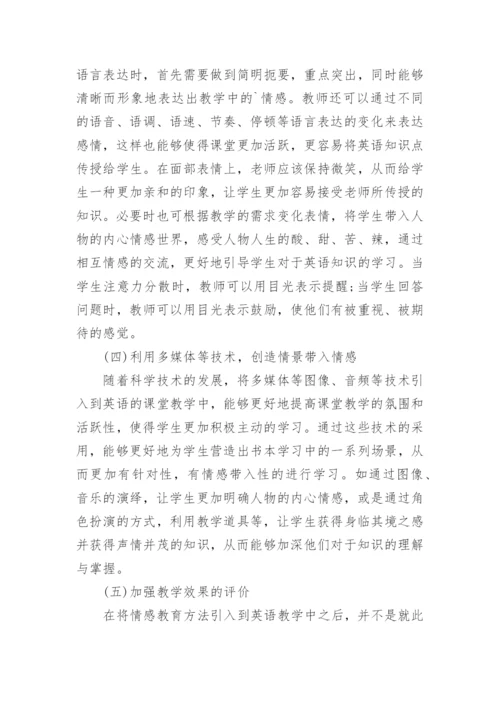 英语教育中的情感教育对策论文.docx