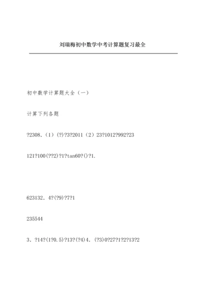 刘瑞梅初中数学中考计算题复习最全.docx