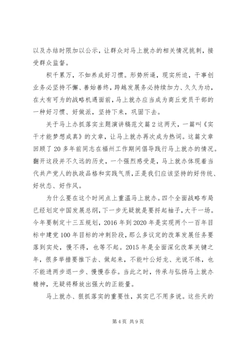 关于马上办抓落实主题演讲稿范文.docx