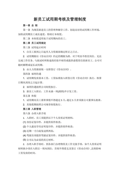新员工试用期考核及管理制度