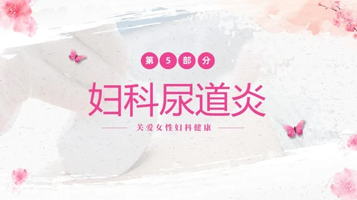 粉色温馨实拍关注女性妇科健康妇科疾病知识讲座PPT