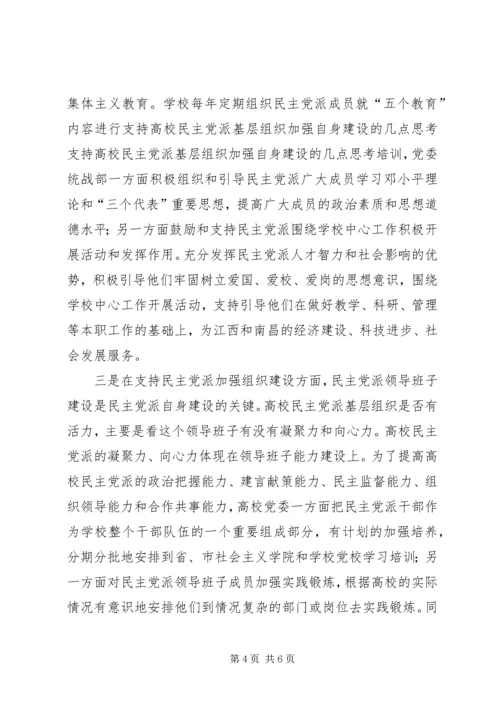 支持高校民主党派基层组织加强自身建设的几点思考 (5).docx