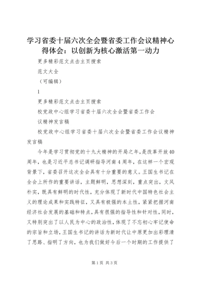 学习省委十届六次全会暨省委工作会议精神心得体会：以创新为核心激活第一动力最新精编.docx
