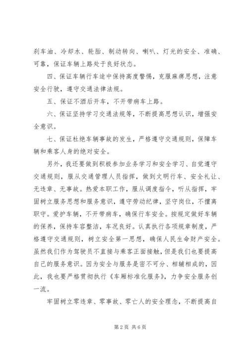 公交车安全行车保证书.docx