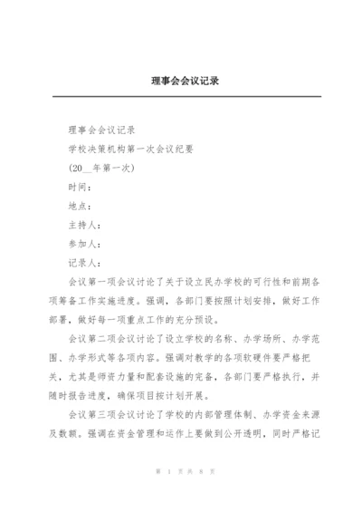 理事会会议记录.docx