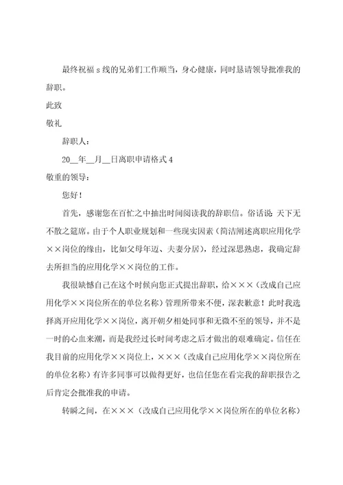 离职申请格式