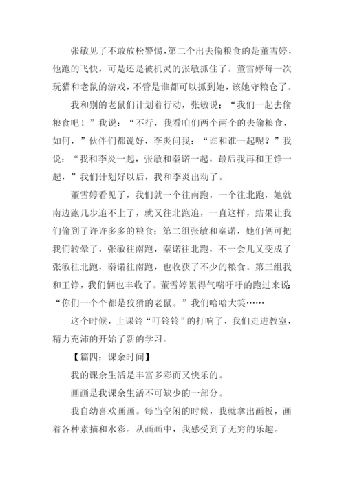 课余时间的作文.docx