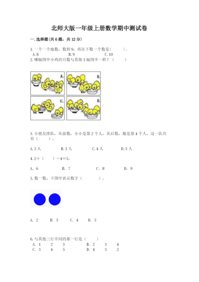 北师大版一年级上册数学期中测试卷附答案.docx