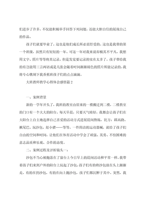 大班教师教学心得体会感悟7篇