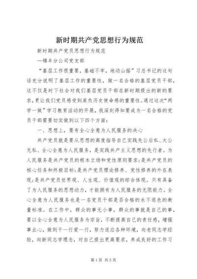 新时期共产党思想行为规范 (2).docx