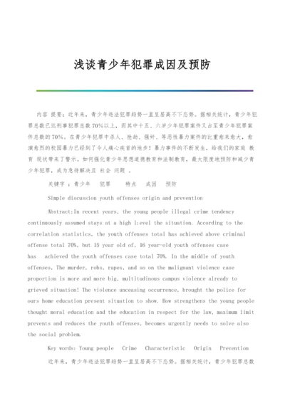 浅谈青少年犯罪成因及预防.docx