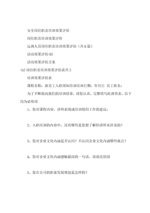 岗位职责培训效果评估表共3篇岗位评价应进行哪些方面的培训