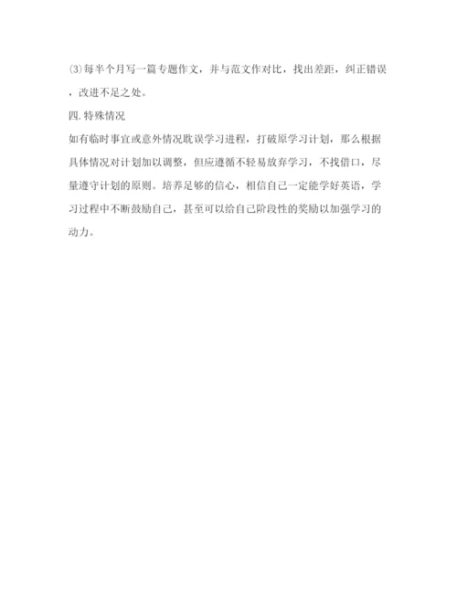 精编之英语学习计划书2.docx