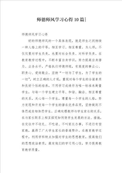 师德师风学习心得10篇
