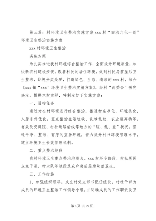 金马村环境卫生综合整治实施方案.docx