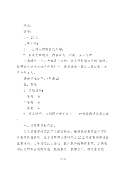 教师普通话比赛方案3篇.docx