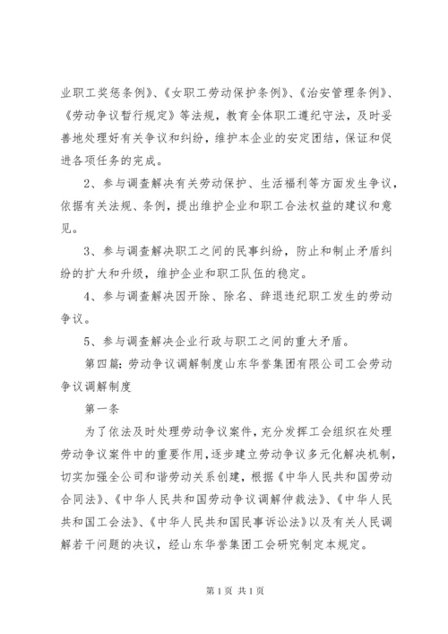 劳动争议调解员工作制度.docx