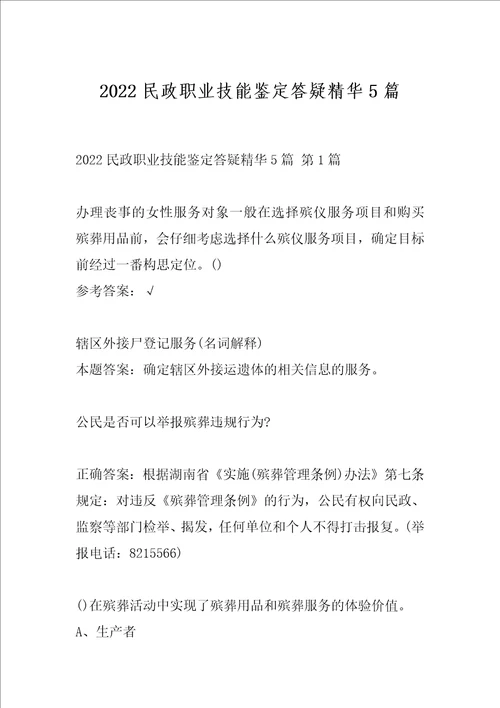 2022民政职业技能鉴定答疑精华5篇
