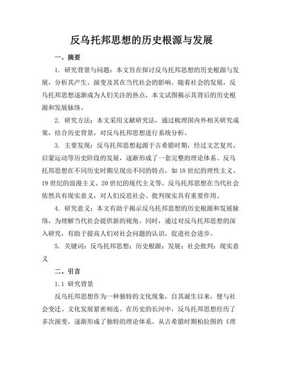 反乌托邦思想的历史根源与发展