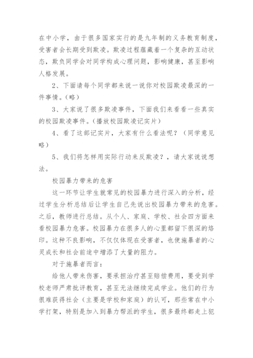 校园防欺凌教育教案.docx