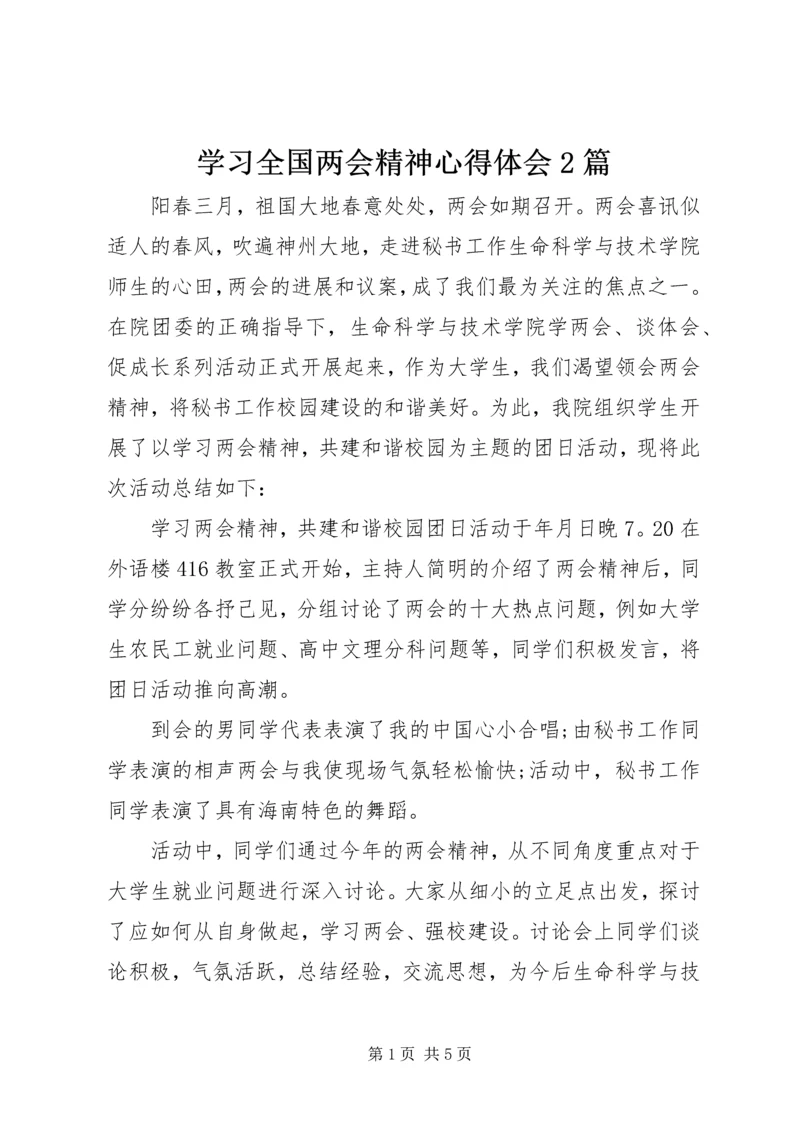 学习全国两会精神心得体会2篇.docx