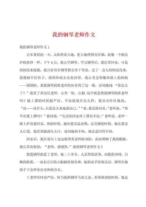 我的钢琴老师作文