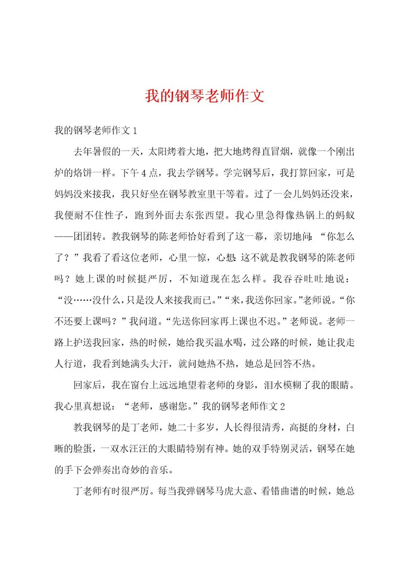 我的钢琴老师作文