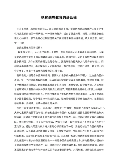 扶贫感恩教育的讲话稿.docx