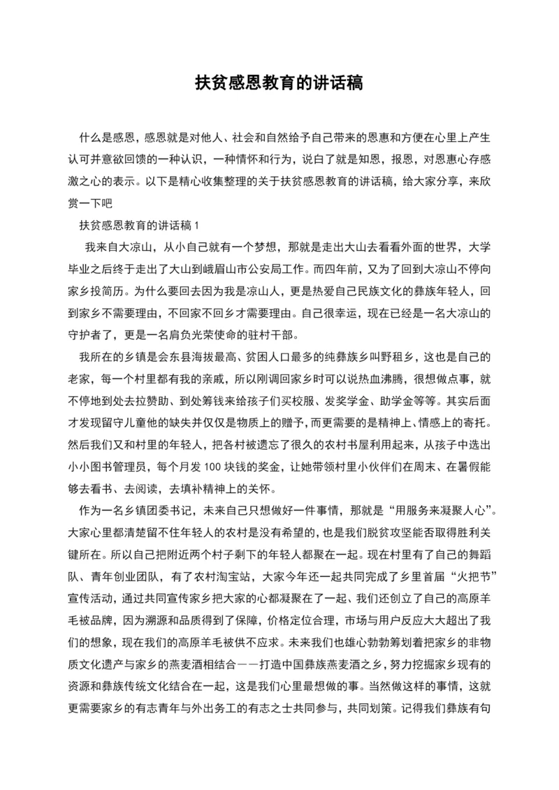 扶贫感恩教育的讲话稿.docx