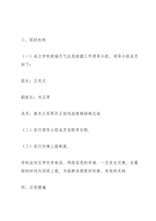 极端天气应急预案.docx