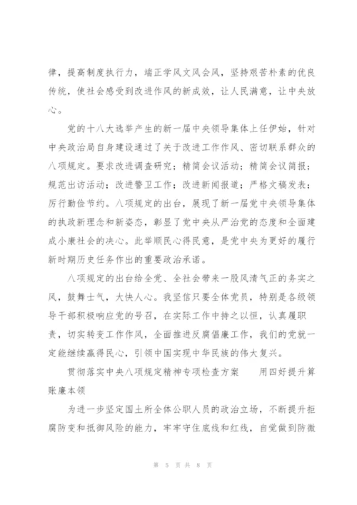 贯彻落实中央八项规定精神专项检查方案.docx