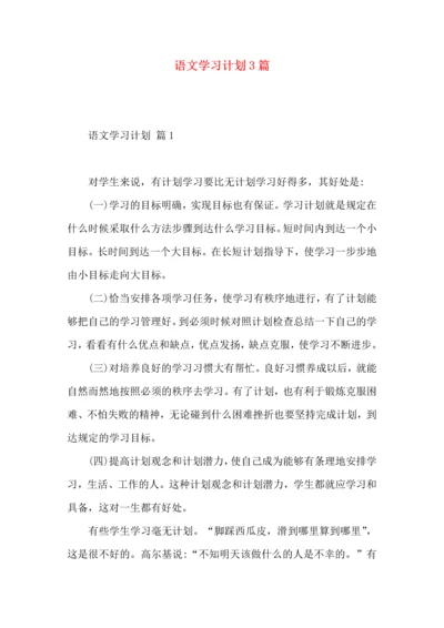 语文学习计划3篇（一）.docx