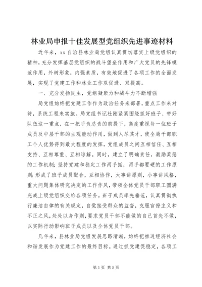 林业局申报十佳发展型党组织先进事迹材料.docx