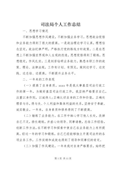 司法局个人工作总结 (2).docx