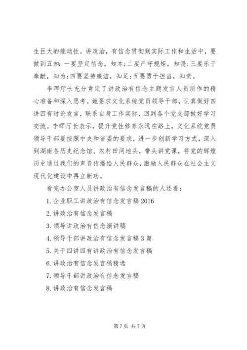 办公室人员讲政治有信念发言稿.docx