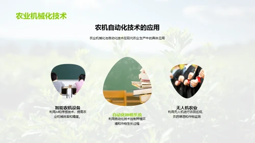 科技赋能现代农业