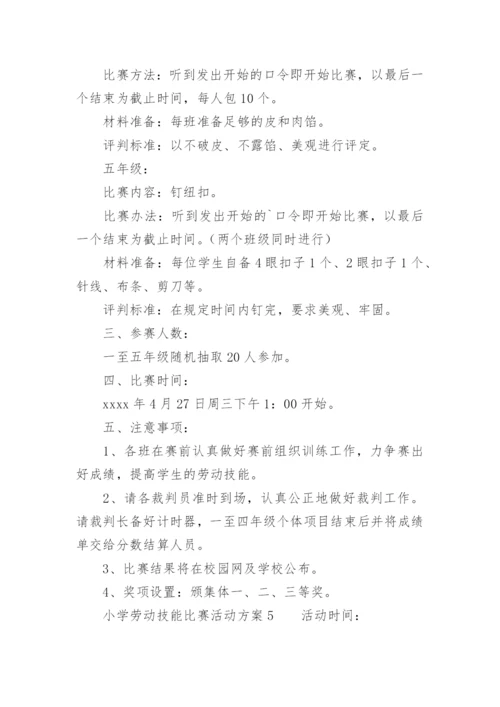 小学劳动技能比赛活动方案.docx