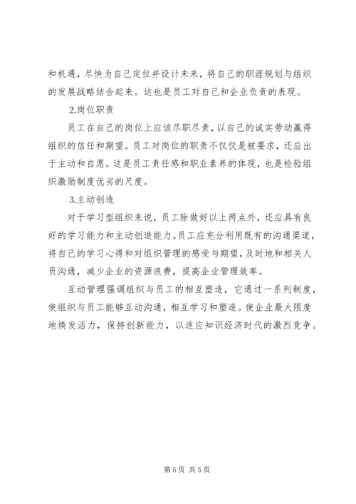 互动管理：学习型组织的实现方式.docx