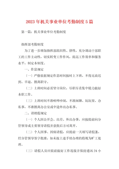 2023年机关事业单位考勤制度5篇