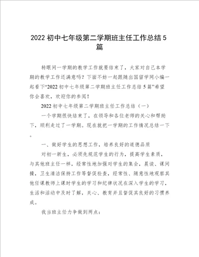 2022初中七年级第二学期班主任工作总结5篇