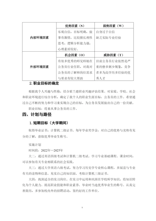 13页5900字历史学专业职业生涯规划.docx