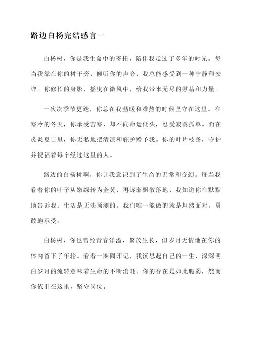 路边白杨完结感言