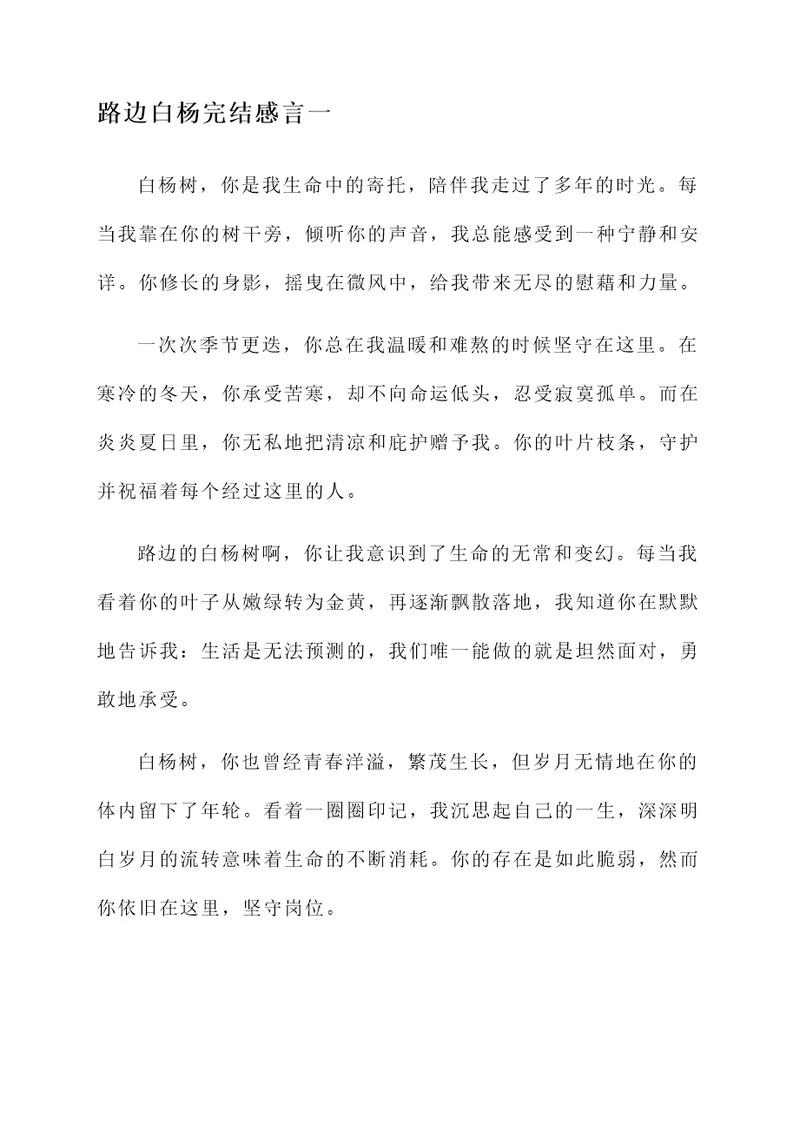 路边白杨完结感言