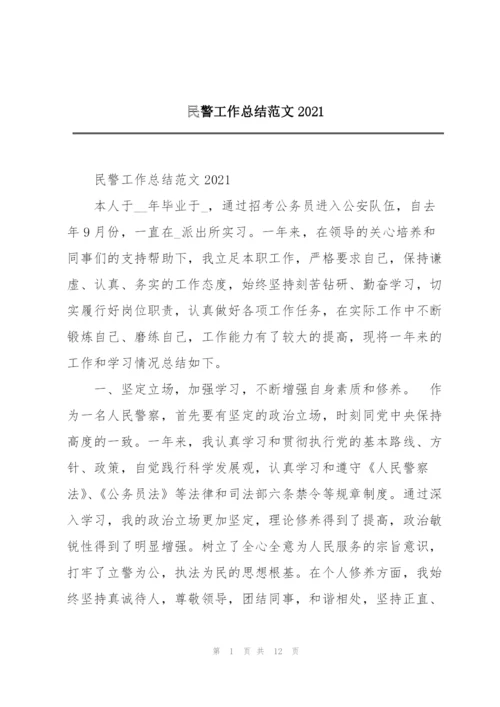 民警工作总结范文2021.docx