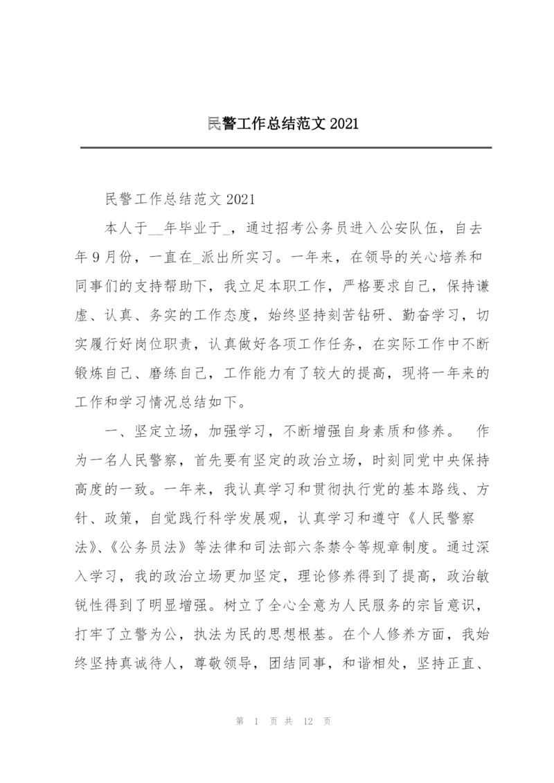 民警工作总结范文2021.docx